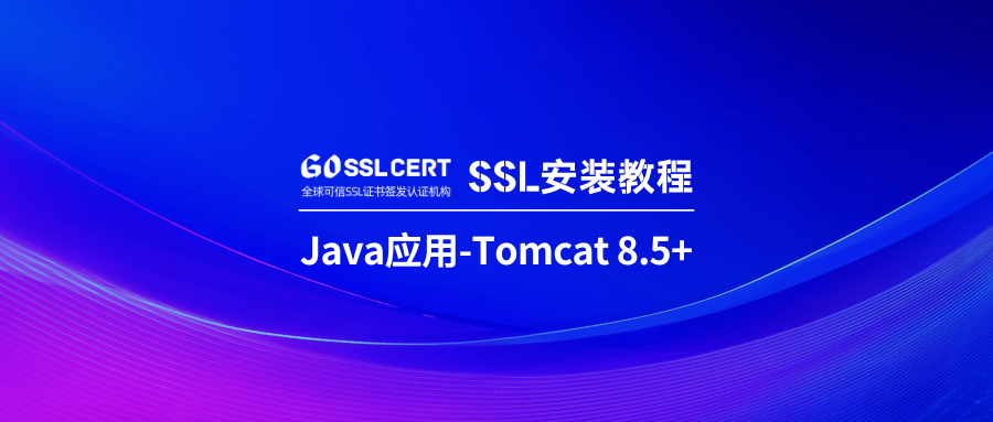 SSL证书安装教程：Java应用服务器-Tomcat 8.5 +