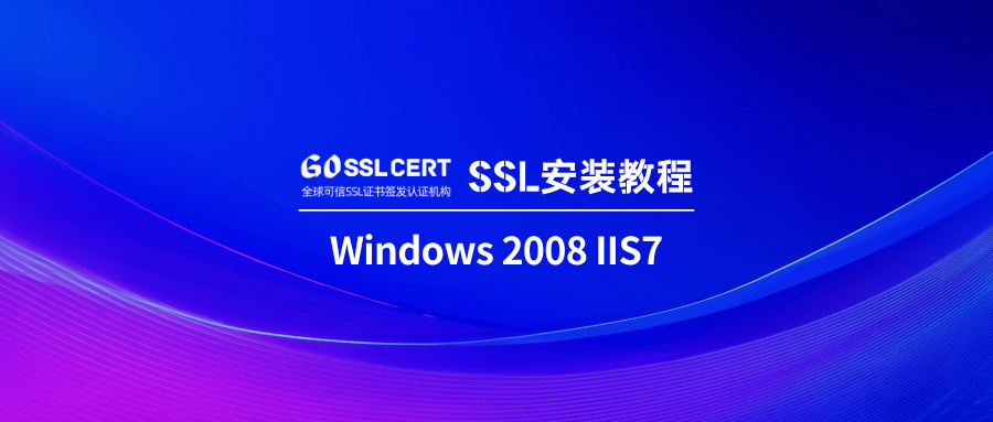 SSL证书安装：Windows 2008 IIS7