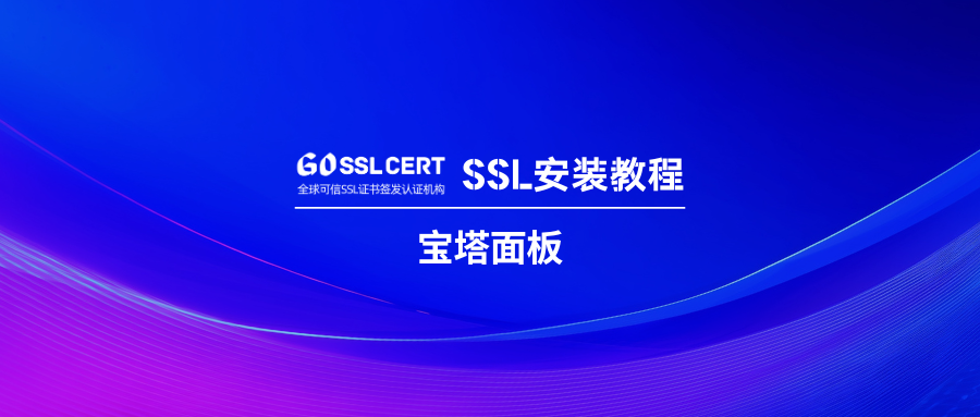 宝塔面板SSL 证书安装教程
