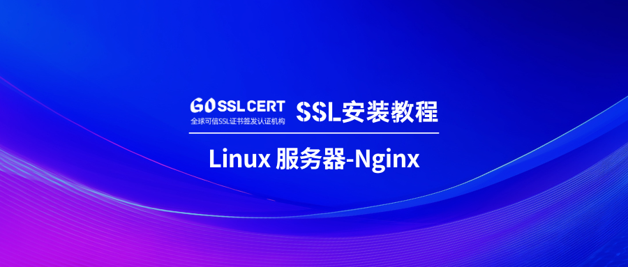 SSL证书安装教程：Linux服务器-Nginx