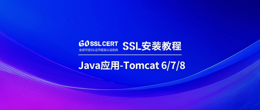 SSL证书安装教程：Java应用服务器-Tomcat 6/7/8