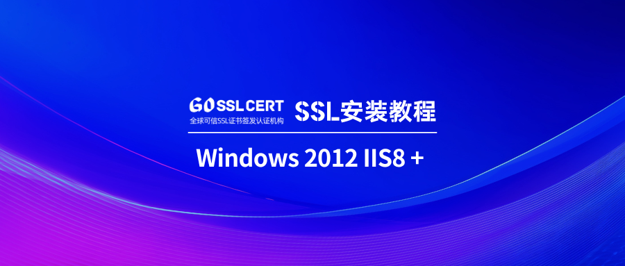 SSL证书安装：Windows 2012 IIS8 + 