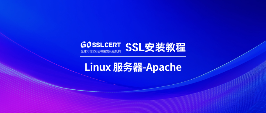 SSL证书安装教程：Linux服务器-Apache
